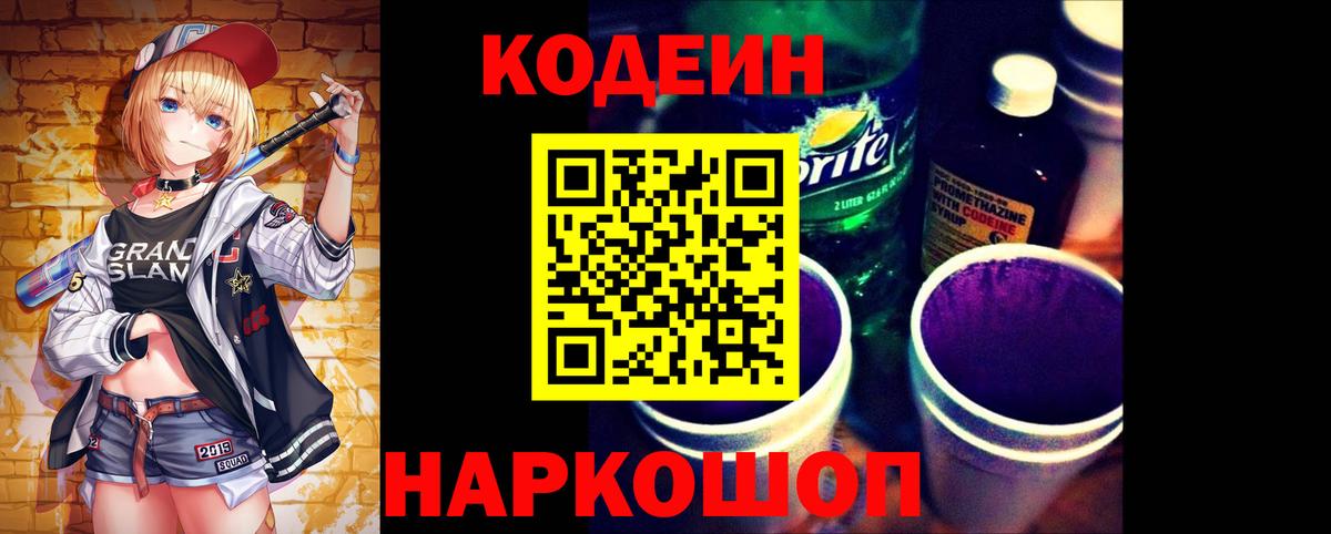 Кодеин Purple Drank  Чапаевск 